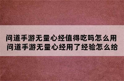 问道手游无量心经值得吃吗怎么用 问道手游无量心经用了经验怎么给